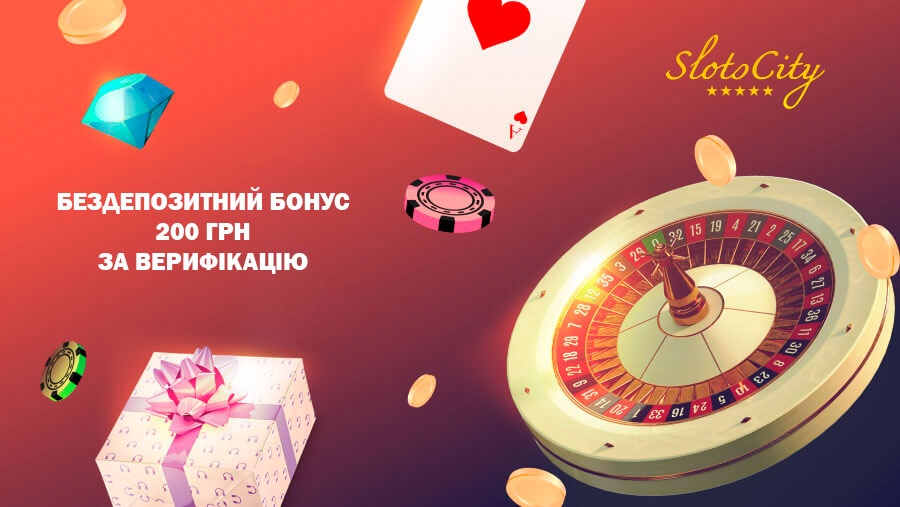 как получить 200 грн за регистрацию без депозита бездеп бонусом в slot-city 